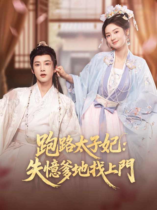 跑路太子妃:失憶爹地找上門