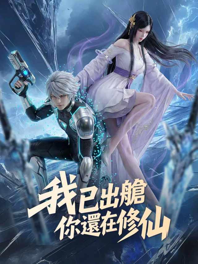 我已出艙,你還在修仙
