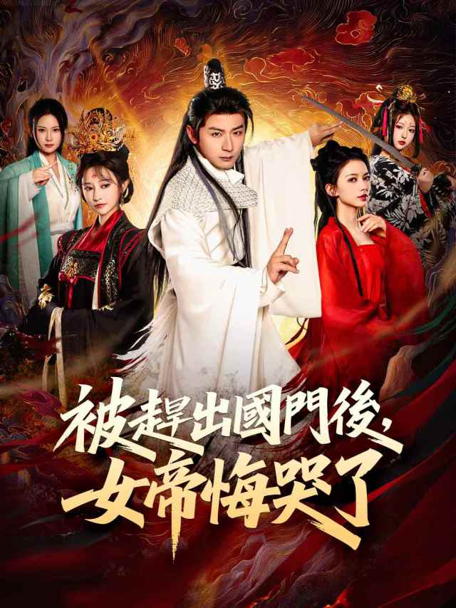 被趕出國門後,女帝悔哭了