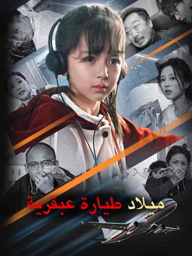 ميلاد طيارة عبقرية
