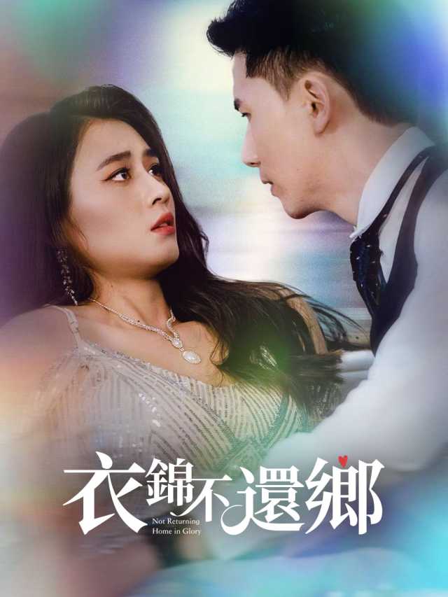 衣錦不還鄉