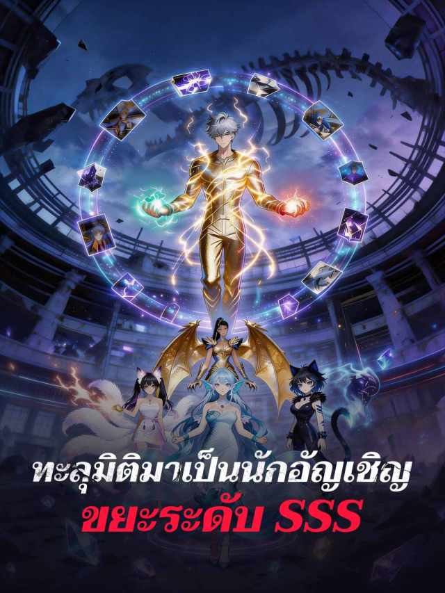 ทะลุมิติมาเป็นนักอัญเชิญขยะระดับ SSS