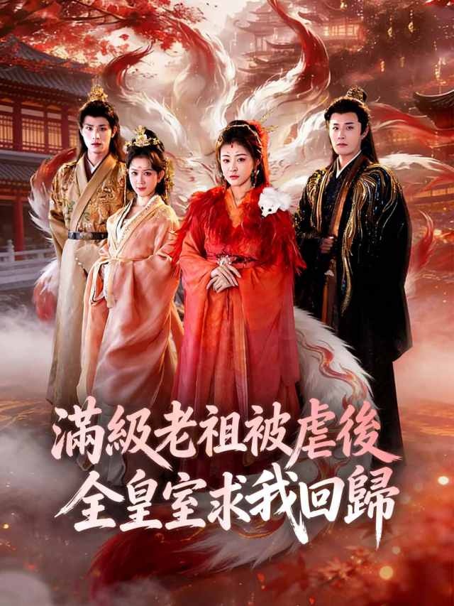 滿級老祖被虐後全皇室求我回歸