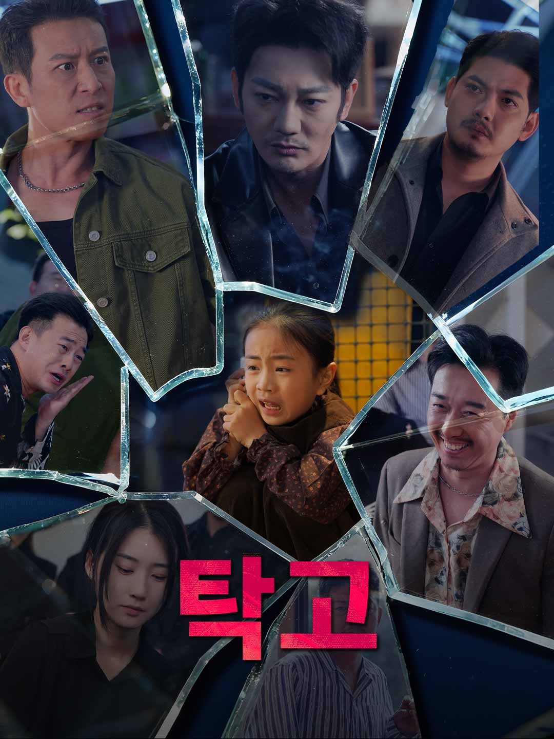 탁고