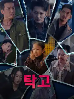 탁고
