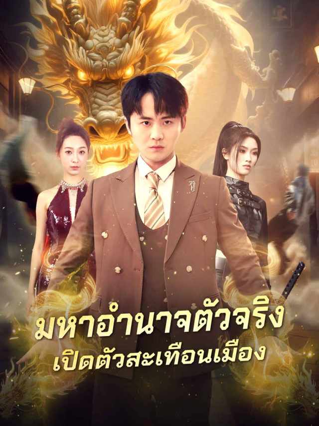 มหาอำนาจตัวจริง
เปิดตัวสะเทือนเมือง