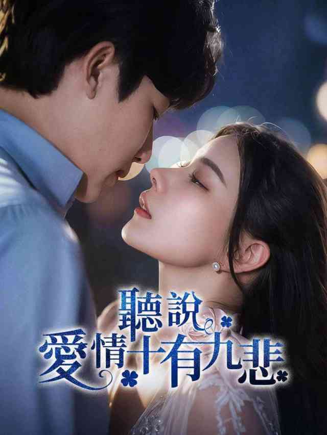 聽說愛情十有九悲