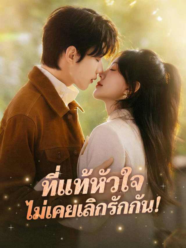 ที่แท้หัวใจ ไม่เคยเลิกรักกัน!