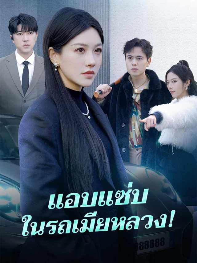 แอบแซ่บในรถเมียหลวง!