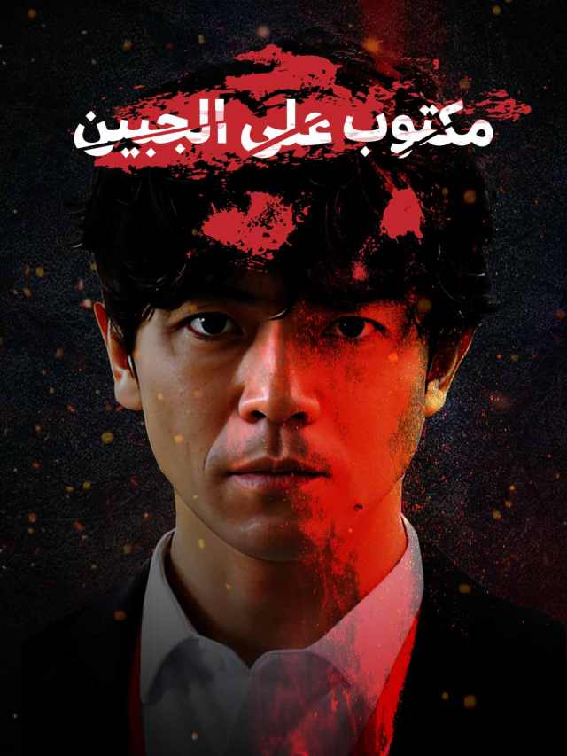مكتوب على الجبين