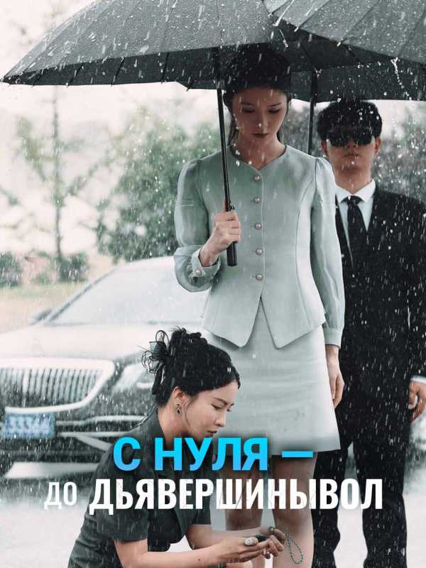 С нуля — до вершины