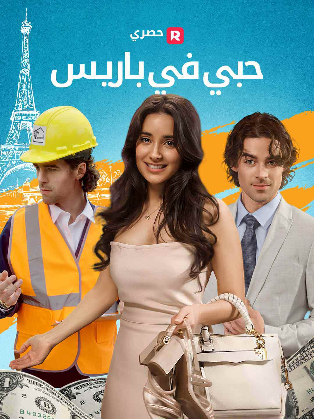 حبي في باريس مدبلج