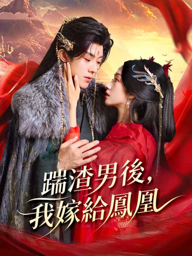 踹渣男後,我嫁給鳳凰