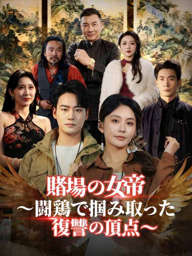 賭場の女帝~闘鶏で掴み取った復讐の頂点~