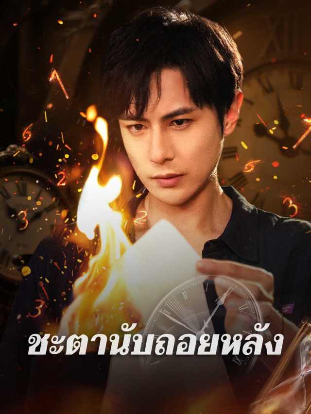 ชะตานับถอยหลัง