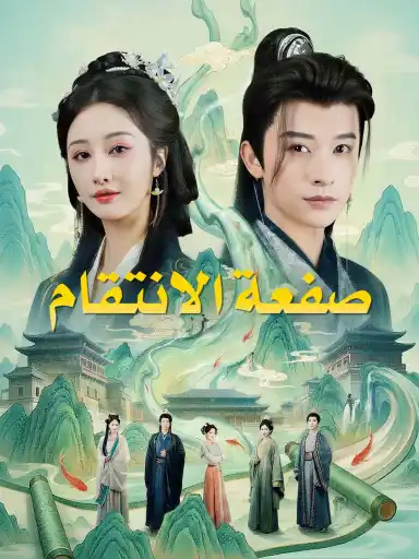 صفعة الانتقام