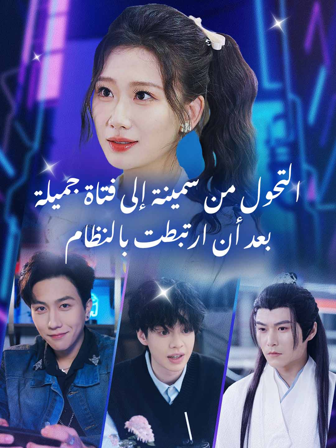 مشاهدة مسلسل أصبحت الفتاة السمينة جميلة وقوية مترجم كامل مجانًا