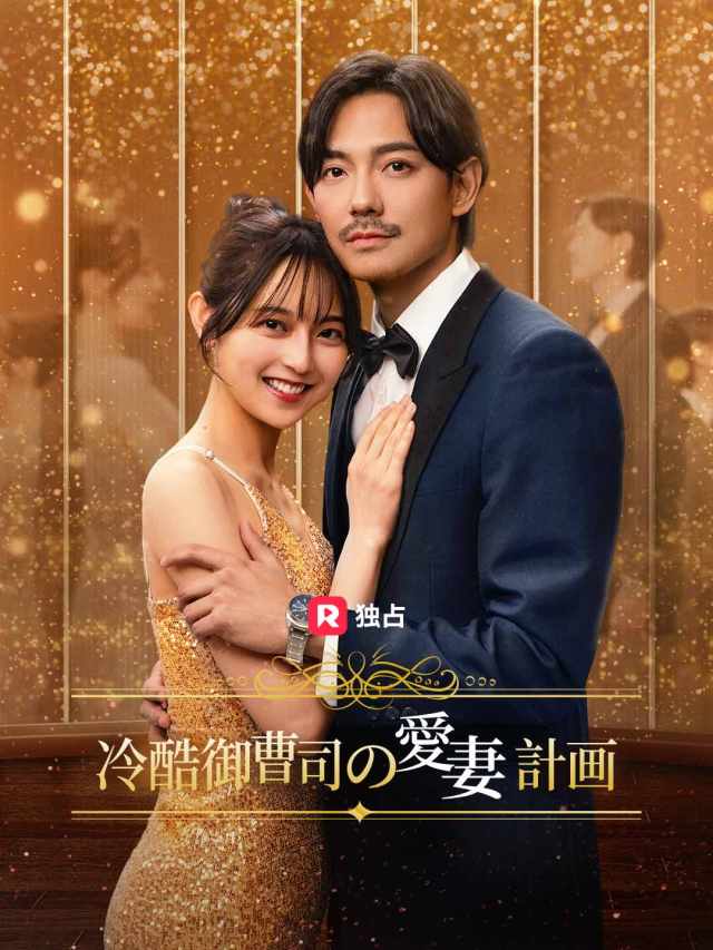 冷酷御曹司の愛妻計画