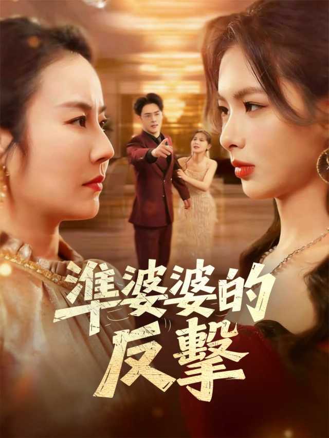 準婆婆的反擊