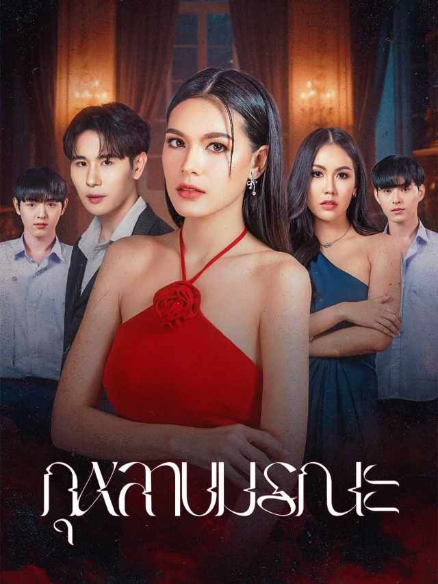 กุหลาบมรณะ