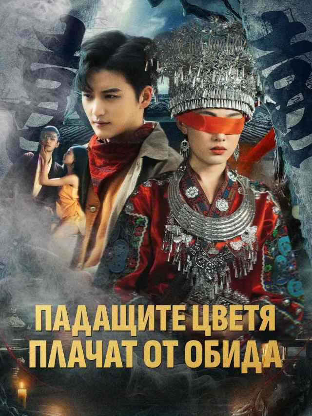 Падащите цветя плачат от обида