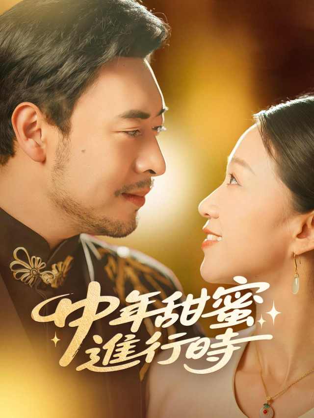 中年甜蜜進行時