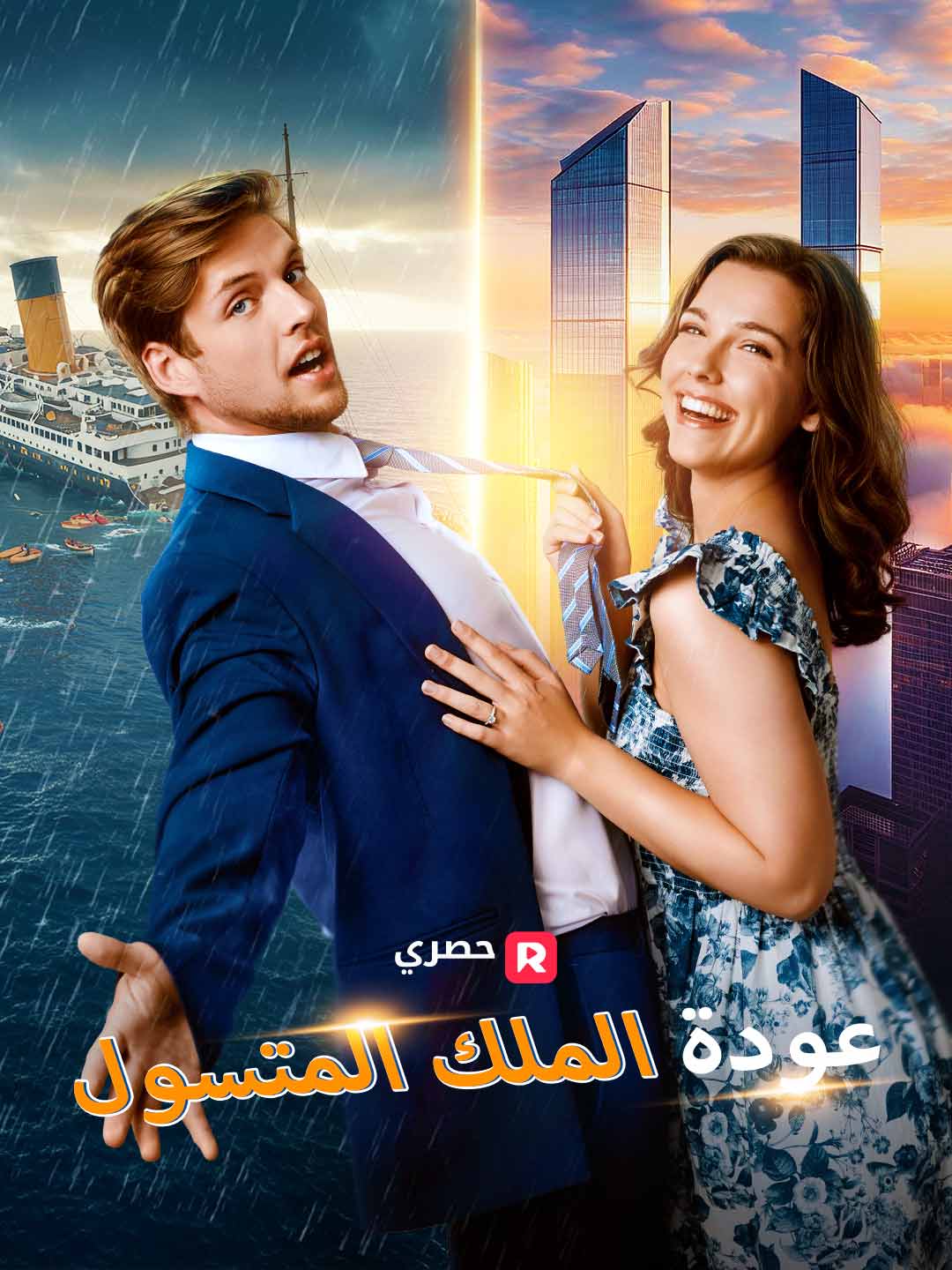 بوستر مسلسل عودة الملك المتسول (مدبلج)