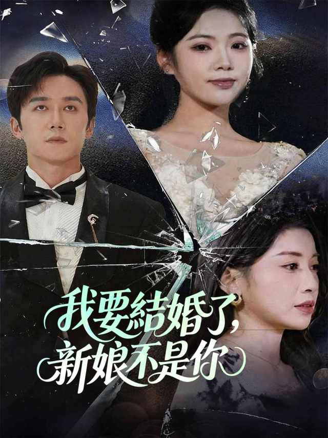 我要結婚了,新娘不是你