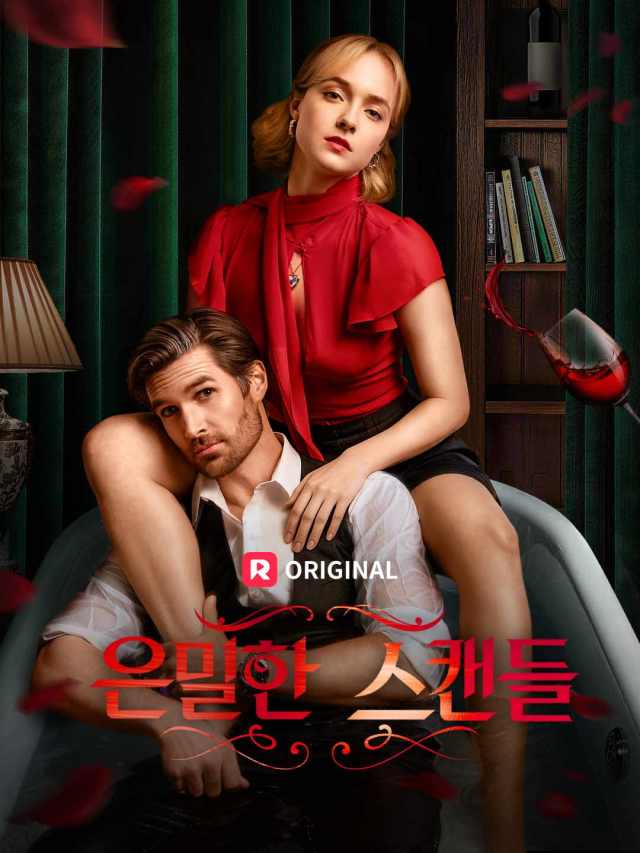 은밀한 스캔들
