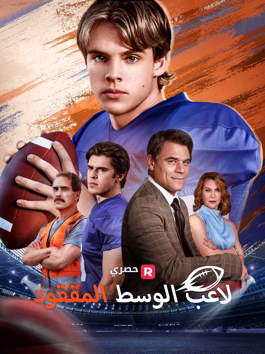 بوستر مسلسل لاعب الوسط المفقود (مدبلج)