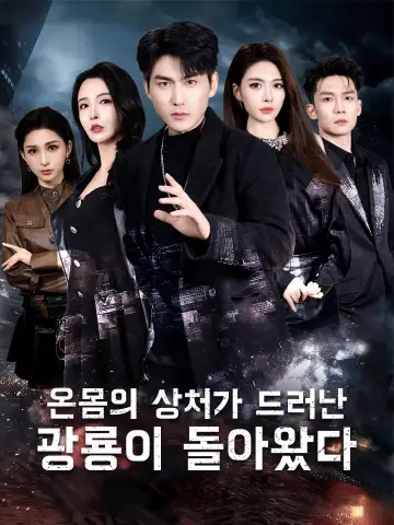 온몸의 상처가 드러난 광룡이 돌아왔다