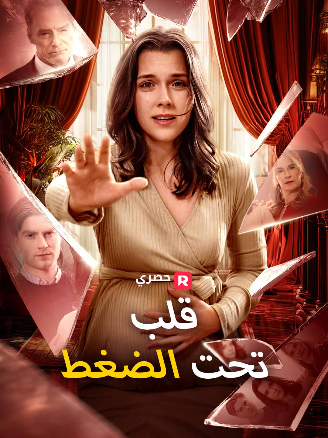 مسلسل قلب تحت الضغط