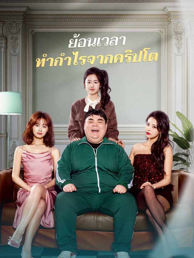 ย้อนเวลา ทำกำไรจากคริปโต