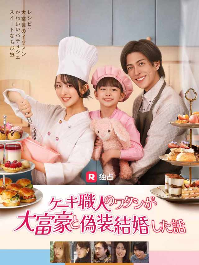 ケーキ職人のワタシが大富豪と偽装結婚した話