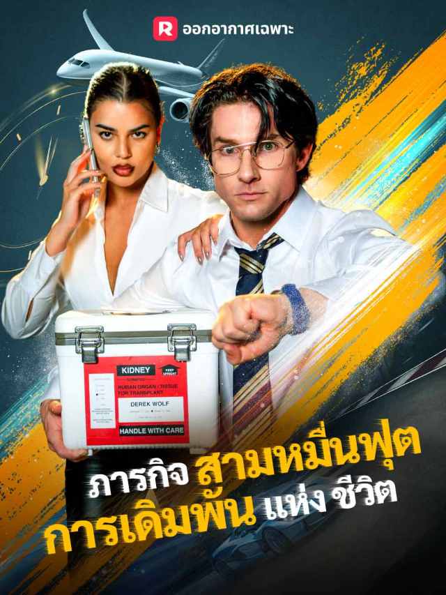 ภารกิจสามหมื่นฟุต การเดิมพันแห่งชีวิต