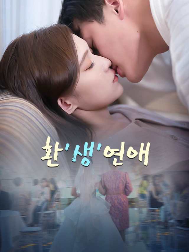 환'생'연애