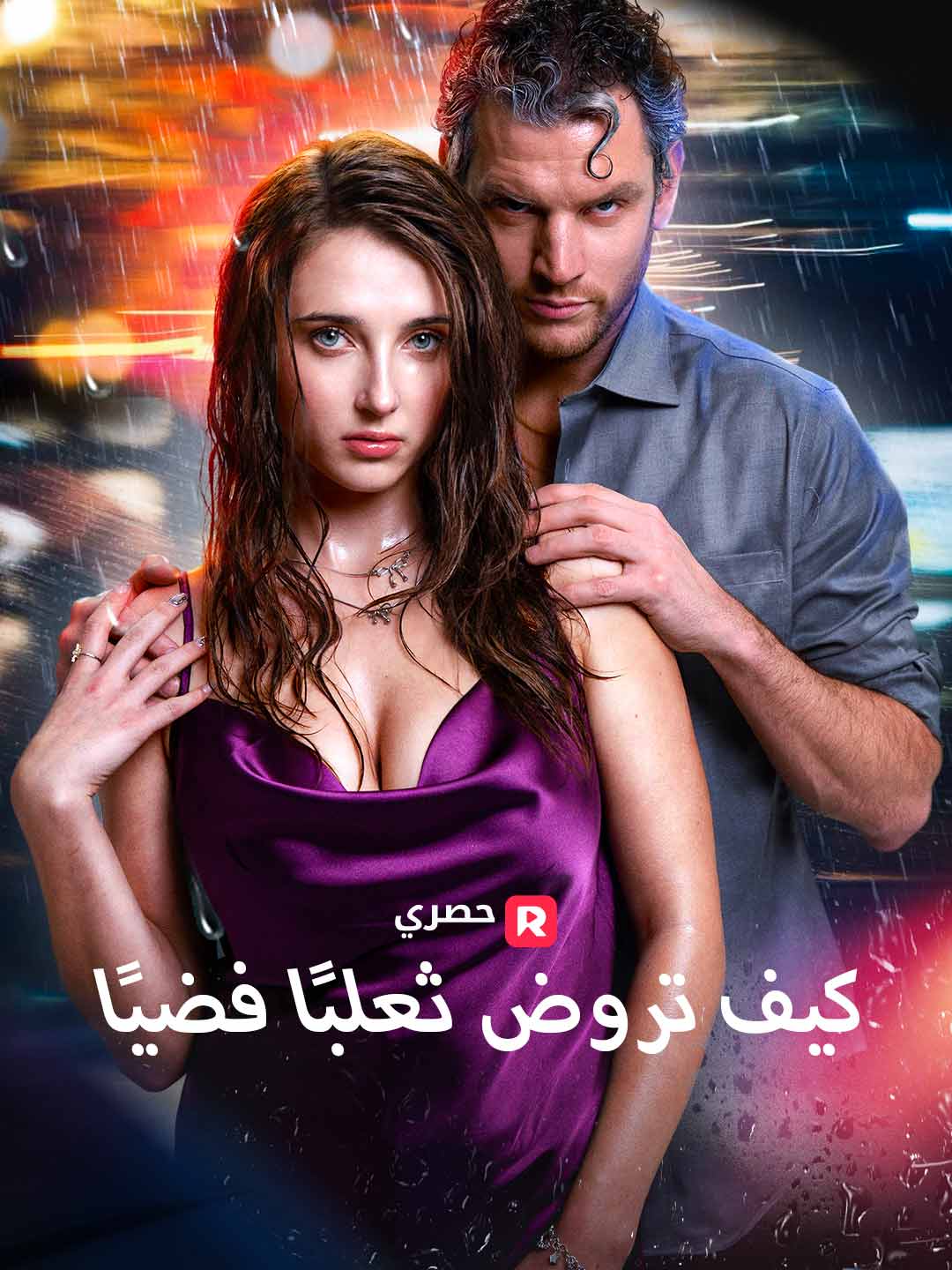 بوستر مسلسل كيف تروض ثعلبًا فضيًا (مدبلج)