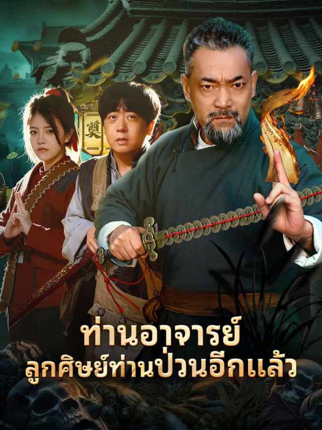 ท่านอาจารย์
ลูกศิษย์ท่านป่วนอีกแล้ว