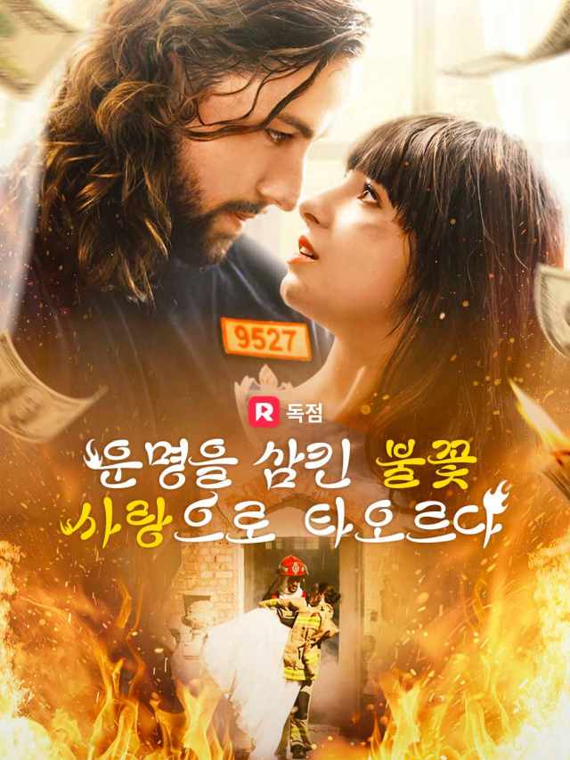운명을 삼킨 불꽃 사랑으로 타오르다