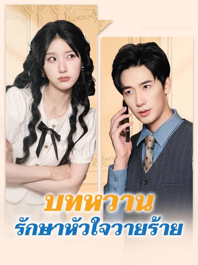 บทหวานรักษาหัวใจวายร้าย
