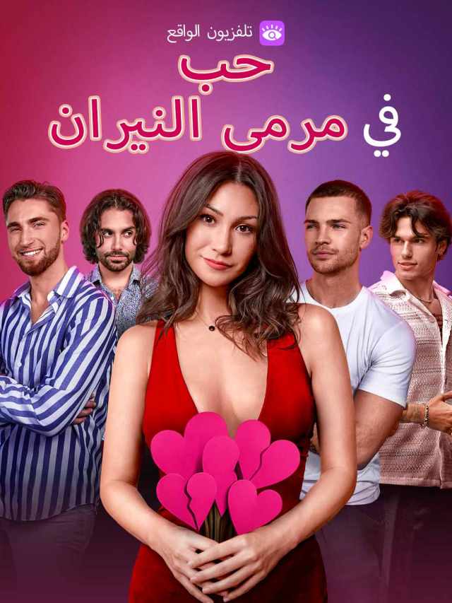 حب في مرمى النيران