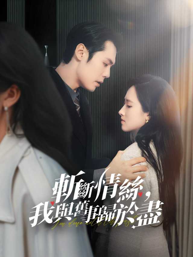 斬斷情絲,我與舊事歸於盡