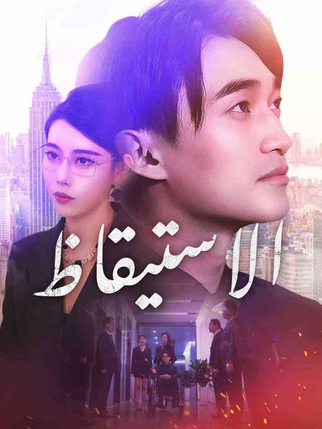 الاستيقاظ