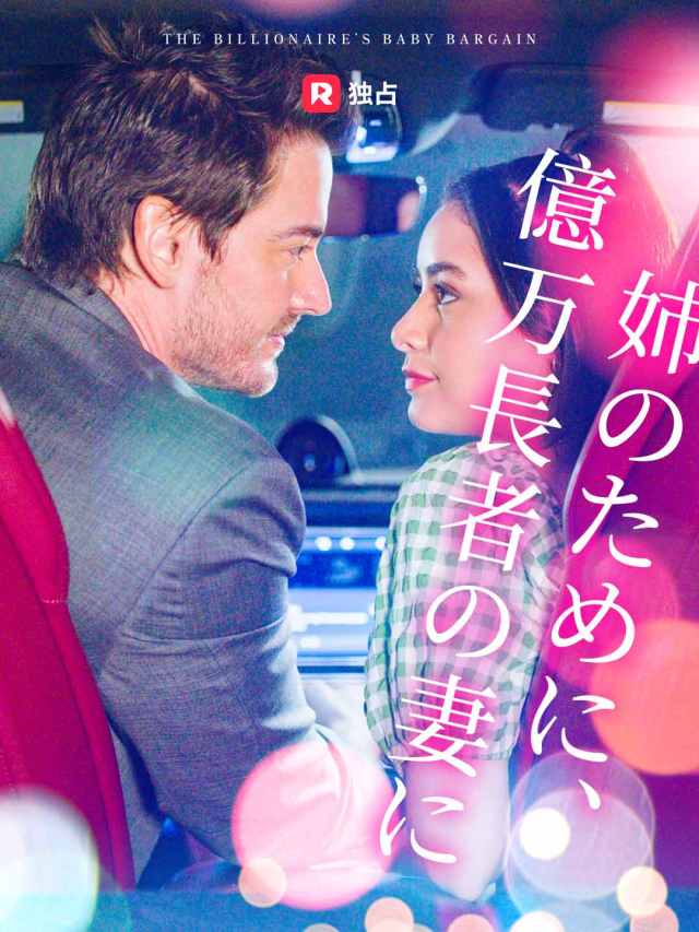 姉のために、 億万長者の妻に