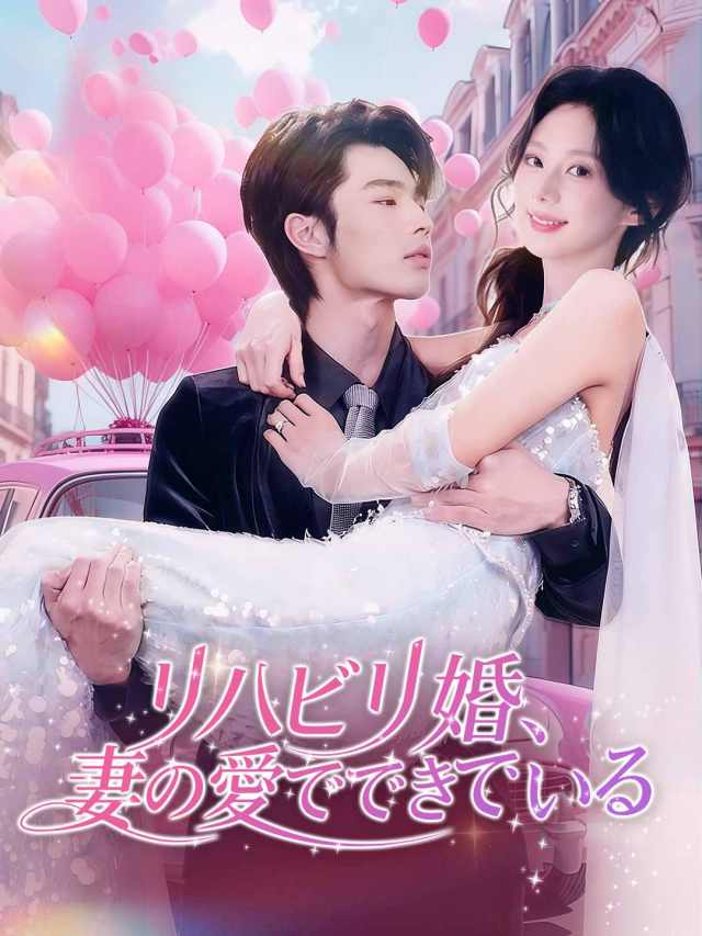 リハビリ婚、妻の愛でできている