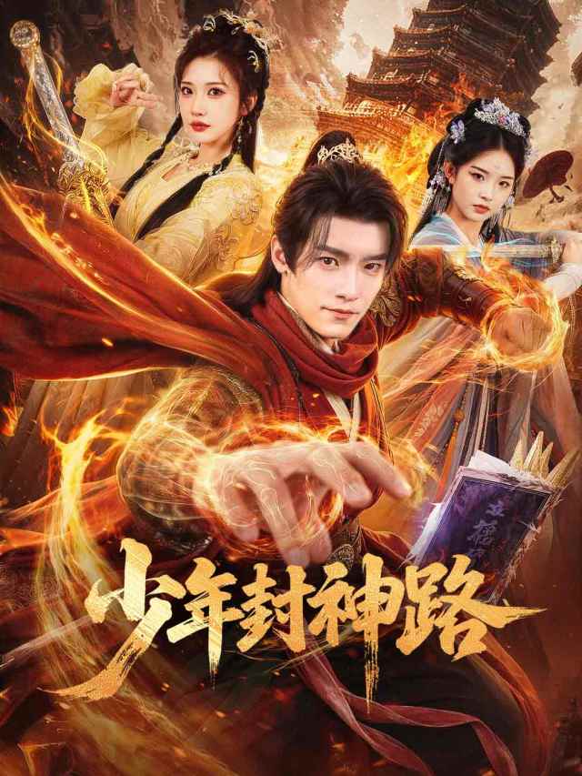 少年封神路