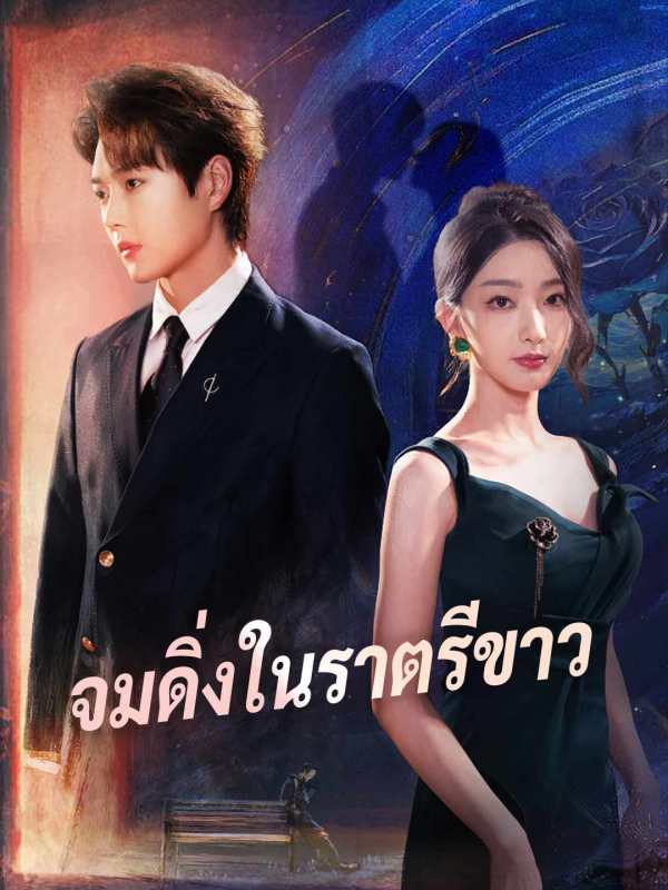 จมดิ่งในราตรีขาว