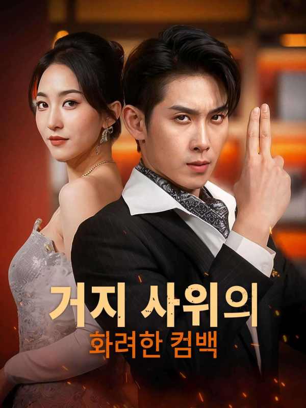거지 사위의 화려한 컴백