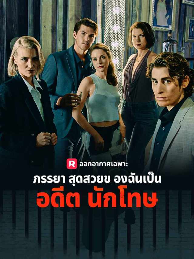 ภรรยาสุดสวยของฉันเป็นอดีตนักโทษ