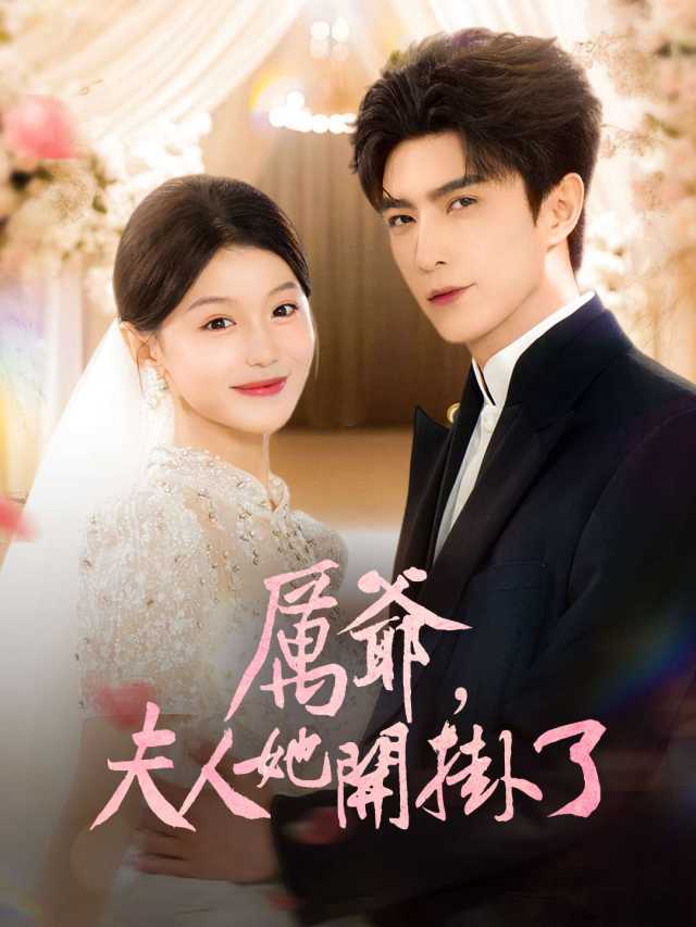 厲爺,夫人她開掛了